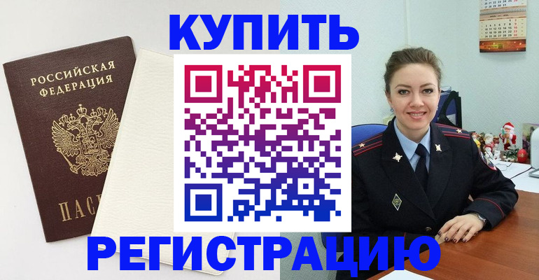 прописка регистрация в Ливны